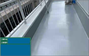 バルコニー防水　施工事例