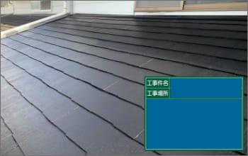 屋根塗装　施工事例